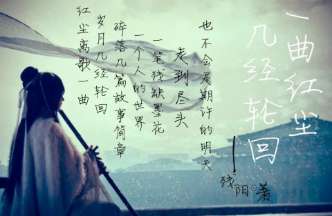 一曲红尘，几经轮回