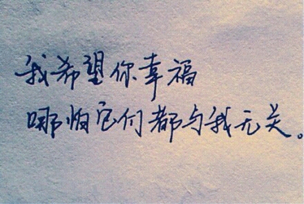 我的喜欢，与你无关