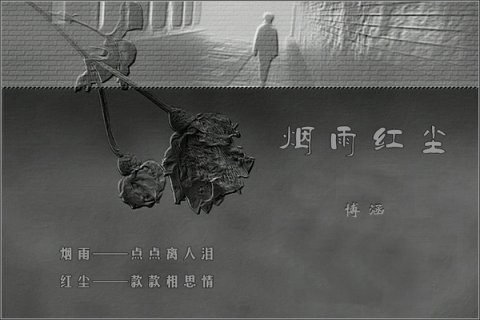 【原创】烟雨红尘