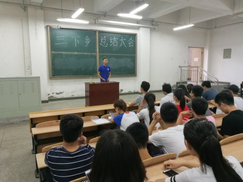 材料学院举办三下乡总结大会